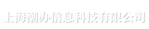 上海潮办信息科技有限公司